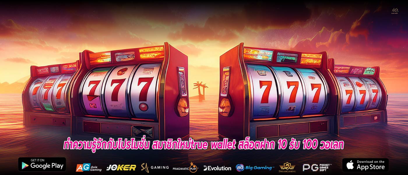 ทำความรู้จักกับโปรโมชั่น สมาชิกใหม่true wallet สล็อตฝาก 10 รับ 100 วอเลท
