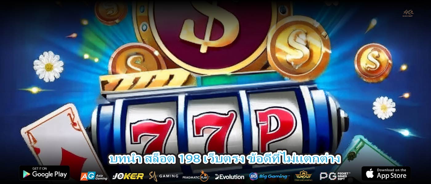 บทนำ สล็อต 198 เว็บตรง ข้อดีที่ไม่แตกต่าง