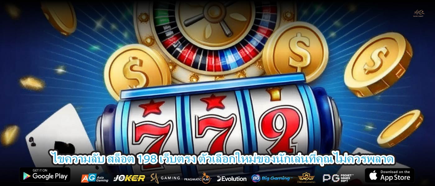 ไขความลับ สล็อต 198 เว็บตรง ตัวเลือกใหม่ของนักเล่นที่คุณไม่ควรพลาด