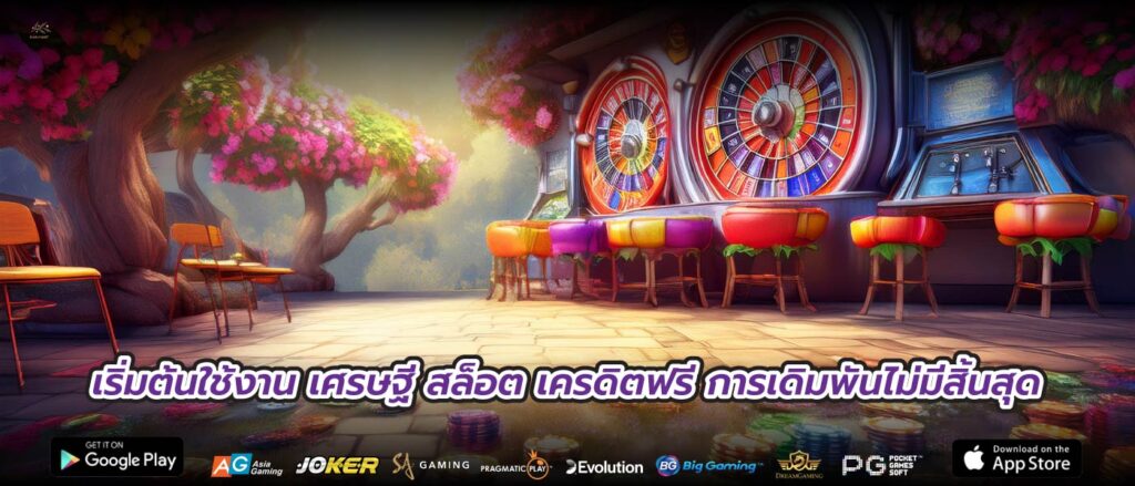เริ่มต้นใช้งาน เศรษฐี สล็อต เครดิตฟรี การเดิมพันไม่มีสิ้นสุด