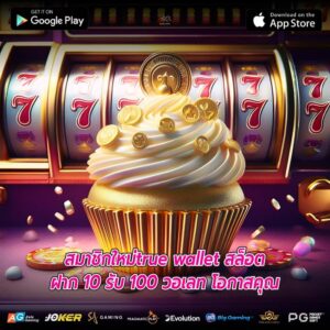 สมาชิกใหม่true wallet สล็อตฝาก 10 รับ 100 วอเลท โอกาสคุณ