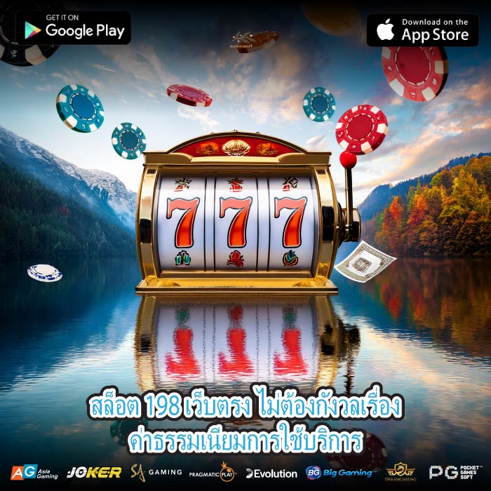 สล็อต 198 เว็บตรง ไม่ต้องกังวลเรื่องค่าธรรมเนียมการใช้บริการ